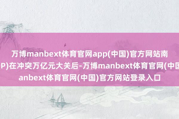 万博manbext体育官网app(中国)官方网站南通地区坐褥总值(GDP)在冲突万亿元大关后-万博manbext体育官网(中国)官方网站登录入口