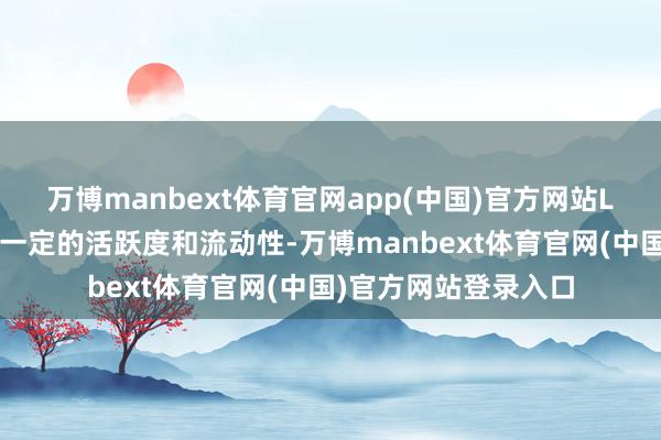 万博manbext体育官网app(中国)官方网站LDO币在商场上具有一定的活跃度和流动性-万博manbext体育官网(中国)官方网站登录入口
