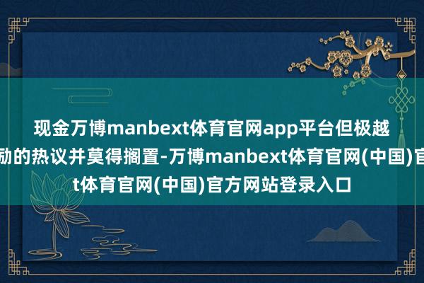 现金万博manbext体育官网app平台　　但极越汽车舆情风云激励的热议并莫得搁置-万博manbext体育官网(中国)官方网站登录入口