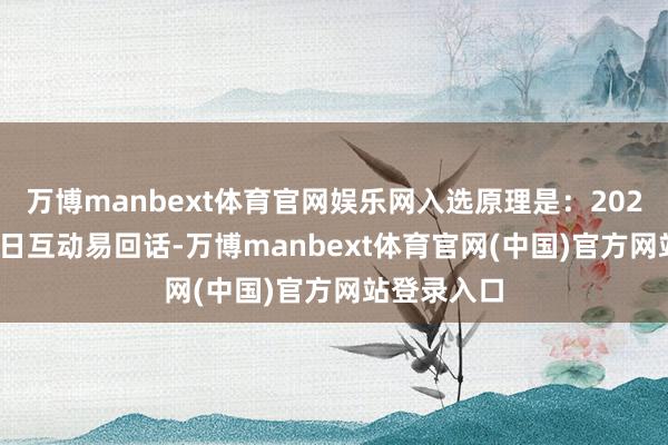 万博manbext体育官网娱乐网入选原理是：2023年12月5日互动易回话-万博manbext体育官网(中国)官方网站登录入口