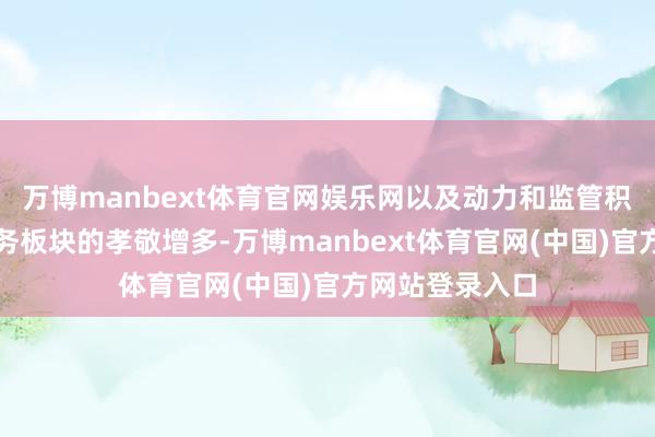 万博manbext体育官网娱乐网以及动力和监管积分等非汽车业务板块的孝敬增多-万博manbext体育官网(中国)官方网站登录入口