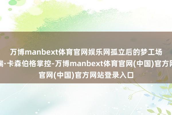 万博manbext体育官网娱乐网 孤立后的梦工场动画由杰弗瑞·卡森伯格掌控-万博manbext体育官网(中国)官方网站登录入口