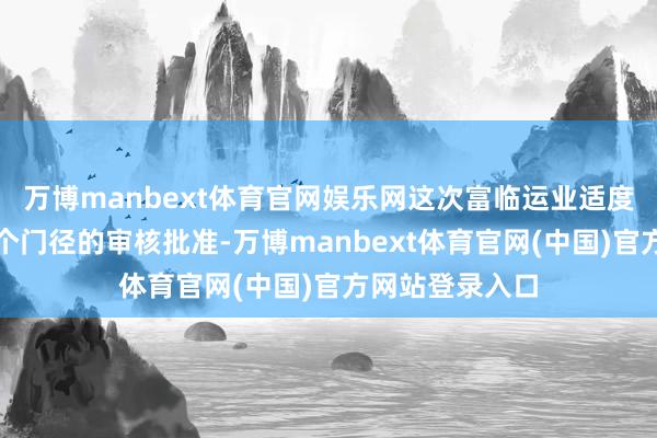万博manbext体育官网娱乐网这次富临运业适度权变更还需多个门径的审核批准-万博manbext体育官网(中国)官方网站登录入口