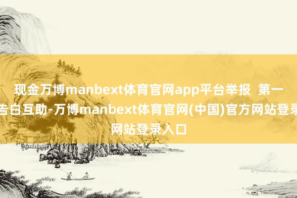 现金万博manbext体育官网app平台举报  第一财经告白互助-万博manbext体育官网(中国)官方网站登录入口