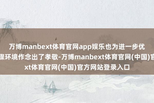 万博manbext体育官网app娱乐也为进一步优化山海关旅游步骤环境作念出了孝敬-万博manbext体育官网(中国)官方网站登录入口