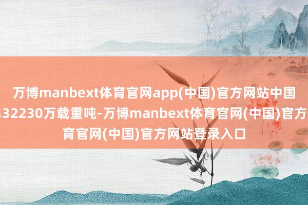 万博manbext体育官网app(中国)官方网站中国造船手持订单32230万载重吨-万博manbext体育官网(中国)官方网站登录入口
