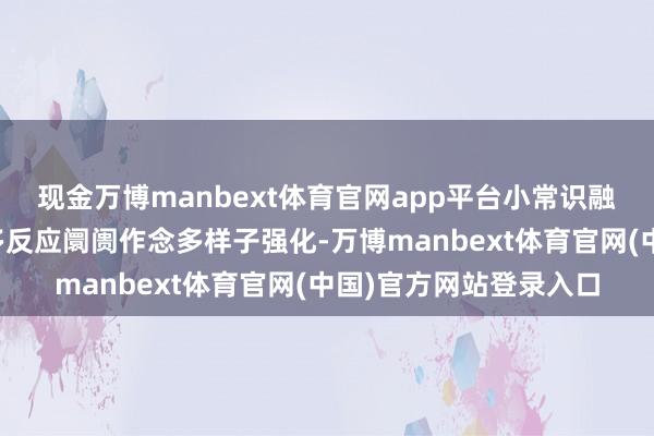 现金万博manbext体育官网app平台小常识融资融券：融资余额增多反应阛阓作念多样子强化-万博manbext体育官网(中国)官方网站登录入口