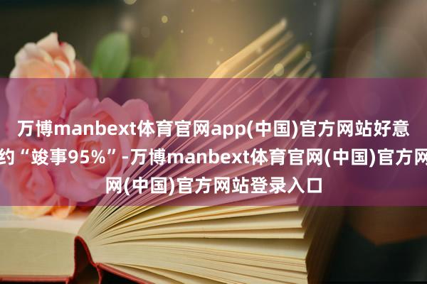 万博manbext体育官网app(中国)官方网站好意思伊框架公约“竣事95%”-万博manbext体育官网(中国)官方网站登录入口
