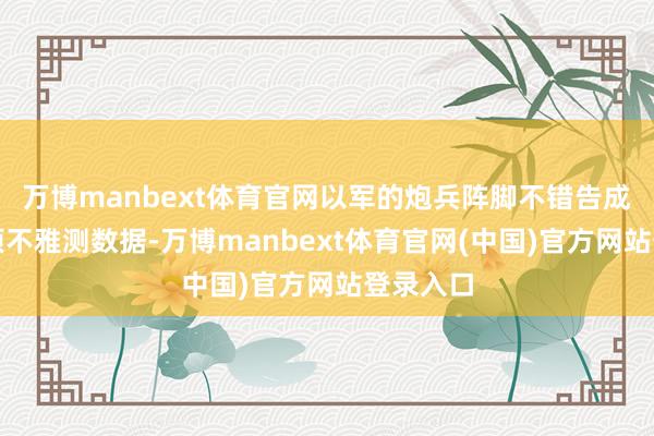 万博manbext体育官网以军的炮兵阵脚不错告成把柄山顶不雅测数据-万博manbext体育官网(中国)官方网站登录入口