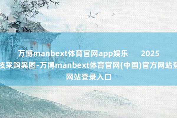 万博manbext体育官网app娱乐      2025广东荔枝采购舆图-万博manbext体育官网(中国)官方网站登录入口