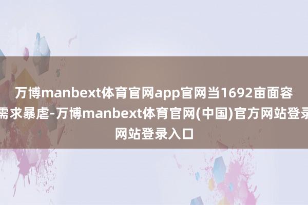 万博manbext体育官网app官网当1692亩面容用地需求暴虐-万博manbext体育官网(中国)官方网站登录入口