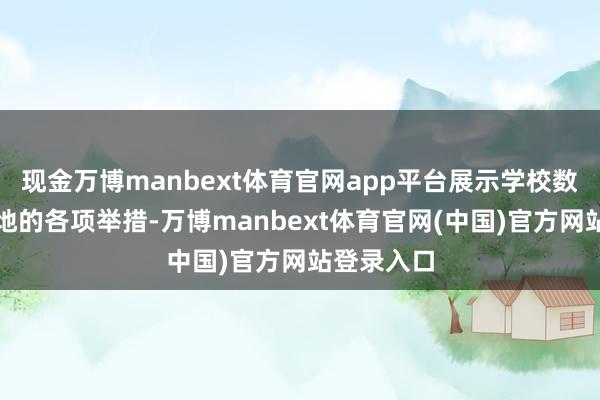现金万博manbext体育官网app平台展示学校数智教学落地的各项举措-万博manbext体育官网(中国)官方网站登录入口