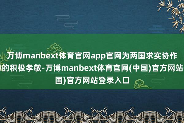 万博manbext体育官网app官网为两国求实协作作出上海的积极孝敬-万博manbext体育官网(中国)官方网站登录入口