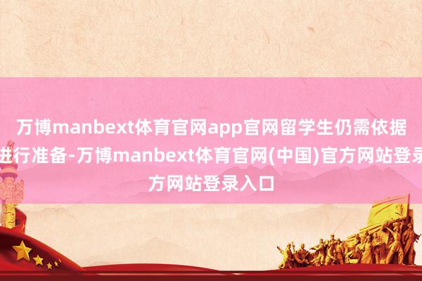 万博manbext体育官网app官网留学生仍需依据新规进行准备-万博manbext体育官网(中国)官方网站登录入口
