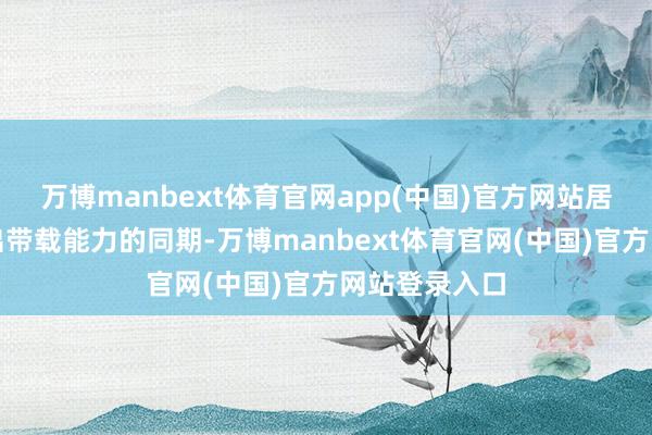 万博manbext体育官网app(中国)官方网站居品在壮健输出带载能力的同期-万博manbext体育官网(中国)官方网站登录入口