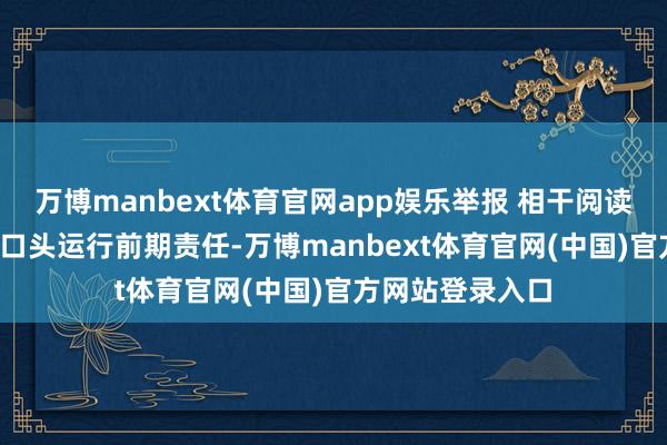 万博manbext体育官网app娱乐举报 相干阅读  壹评级：海风口头运行前期责任-万博manbext体育官网(中国)官方网站登录入口