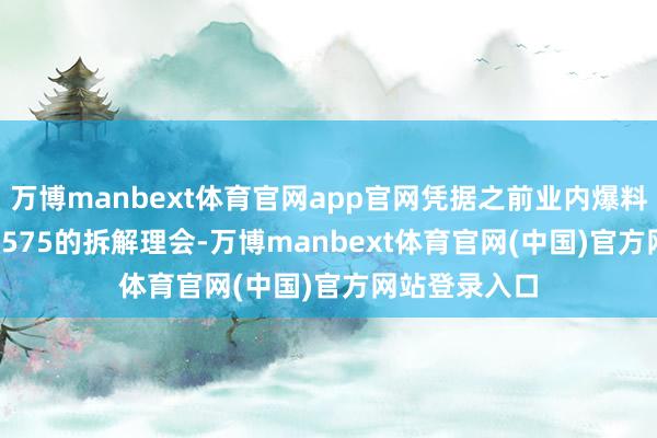 万博manbext体育官网app官网凭据之前业内爆料者@Taog_1575的拆解理会-万博manbext体育官网(中国)官方网站登录入口